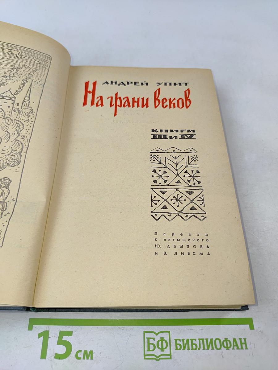 На грани веков. Книги III и IV