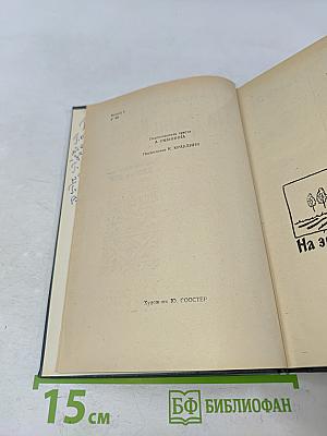 На грани веков. Книги III и IV