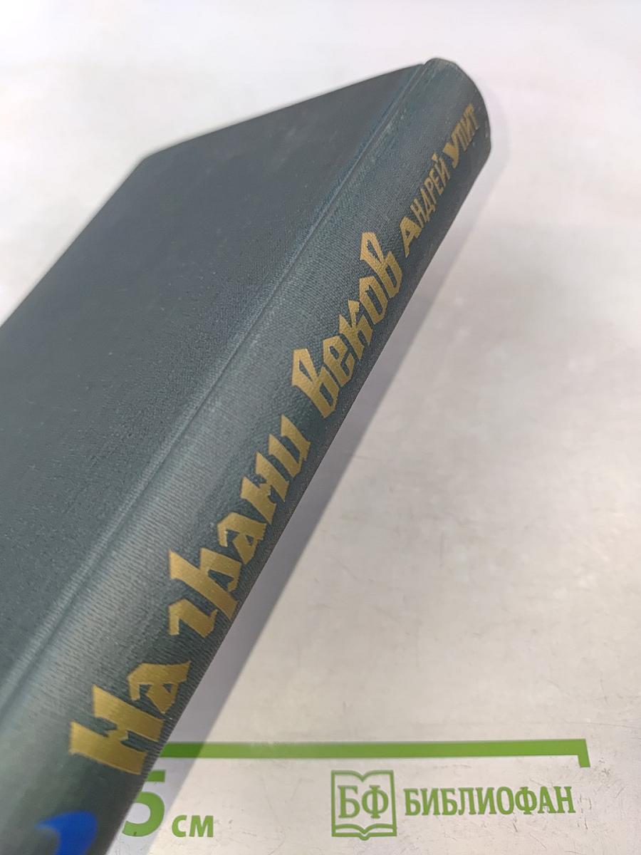 На грани веков. Книги III и IV