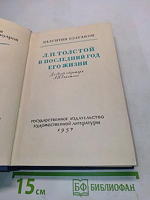 Л.Н. Толстой в последний год его жизни