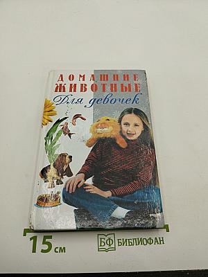 Домашние животные