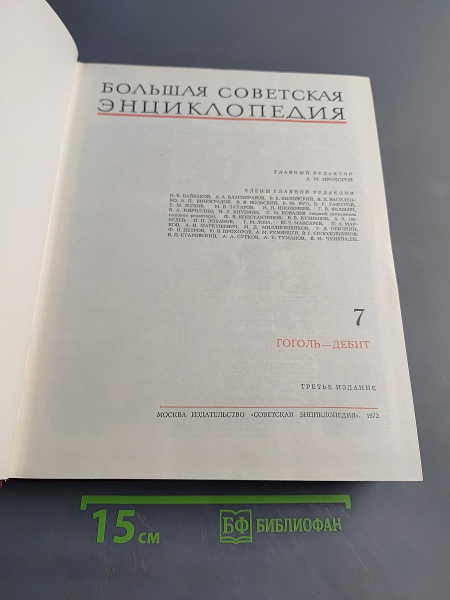 Большая Советская Энциклопедия. Том 7
