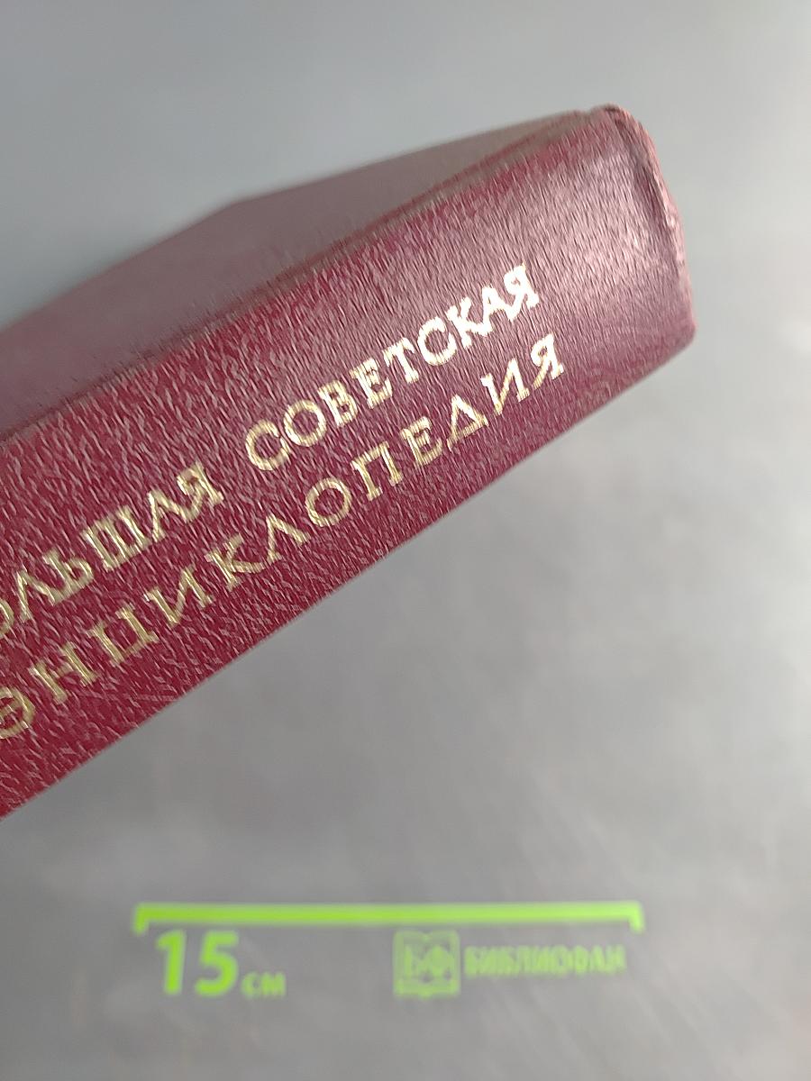 Большая Советская Энциклопедия. Том 7