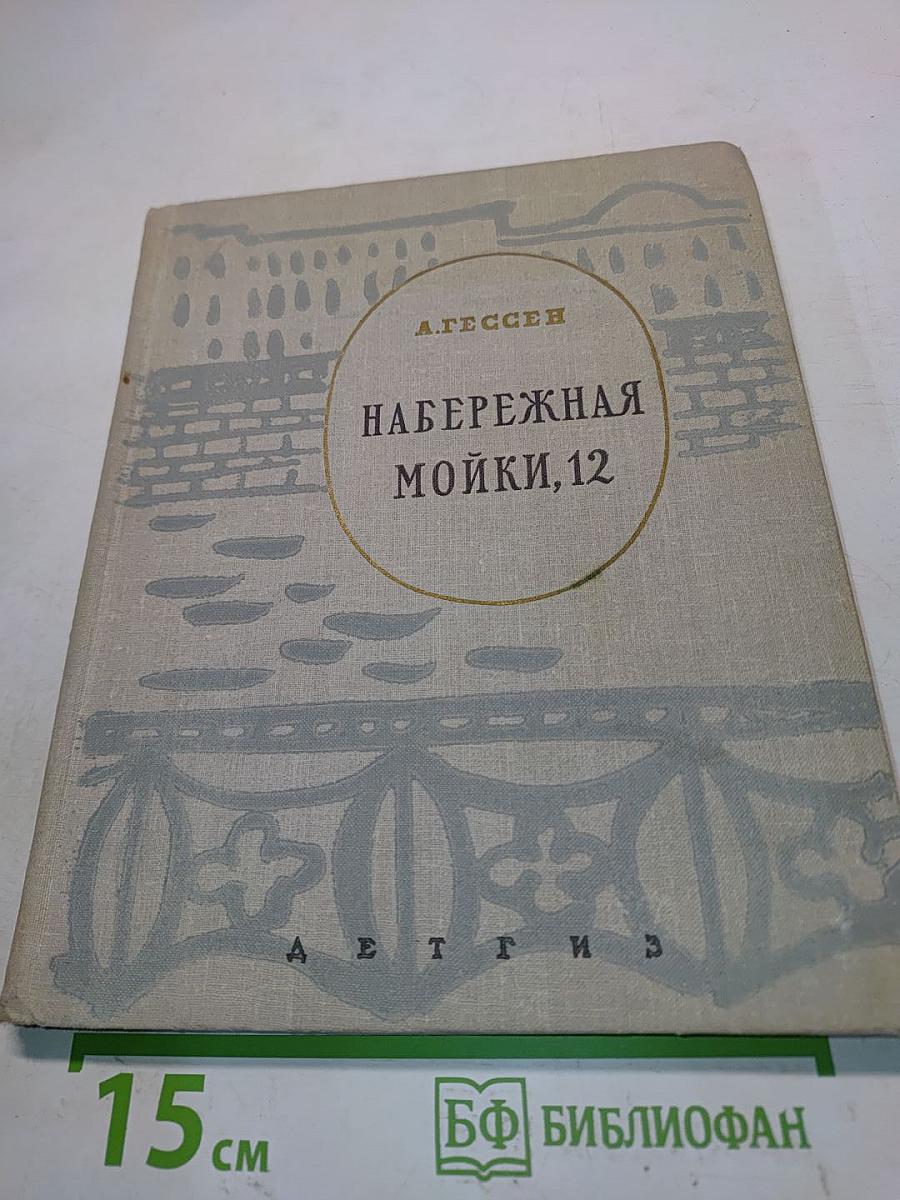 Набережная Мойки, 12