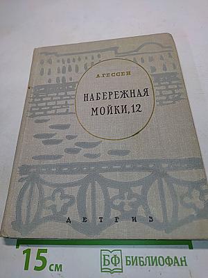 Набережная Мойки, 12