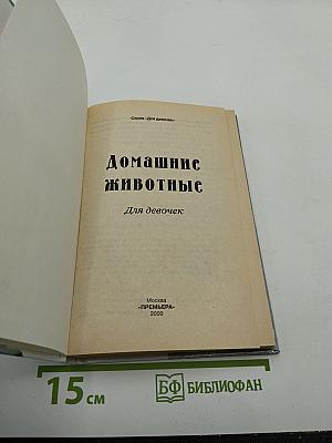 Домашние животные