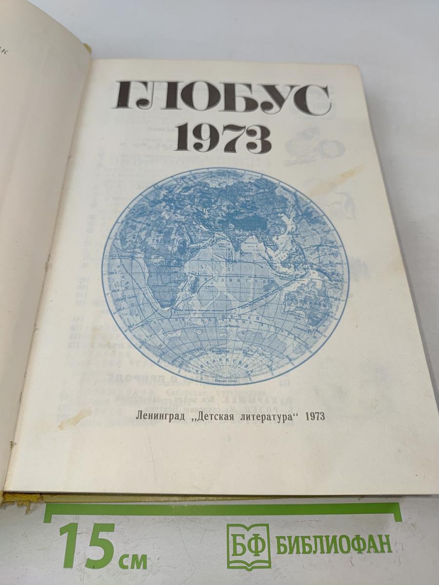 Глобус. Географический ежегодник для детей