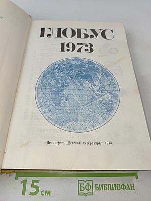 Глобус. Географический ежегодник для детей