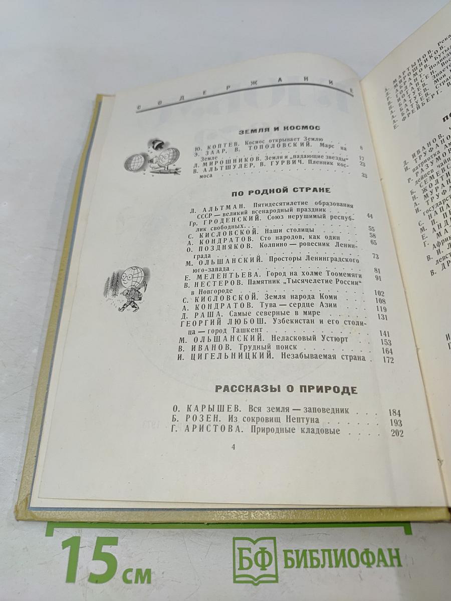 Глобус. Географический ежегодник для детей