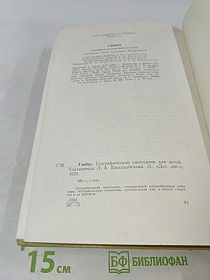 Глобус. Географический ежегодник для детей