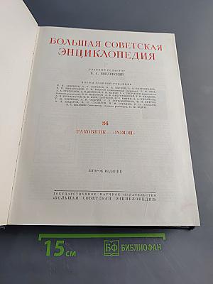Большая Советская Энциклопедия. Том 36. Раковник — Ромэн
