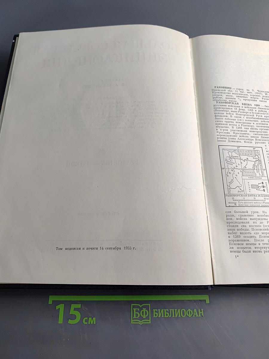 Большая Советская Энциклопедия. Том 36. Раковник — Ромэн