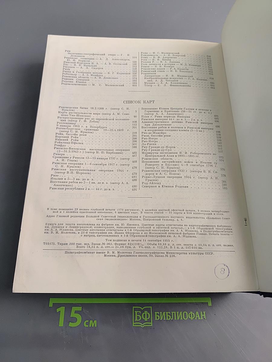 Большая Советская Энциклопедия. Том 36. Раковник — Ромэн
