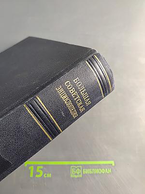 Большая Советская Энциклопедия. Том 36. Раковник — Ромэн