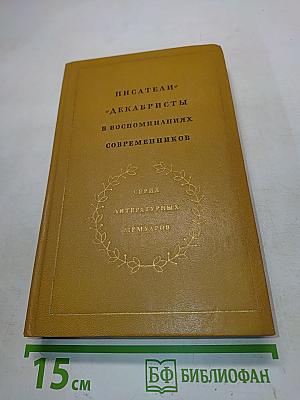 Писатели-декабристы в воспоминаниях современников. Том первый