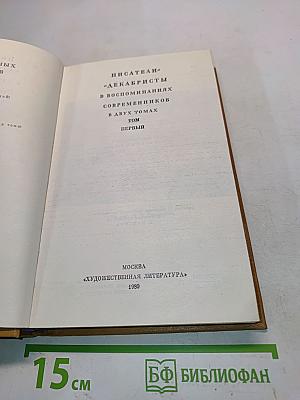 Писатели-декабристы в воспоминаниях современников. Том первый