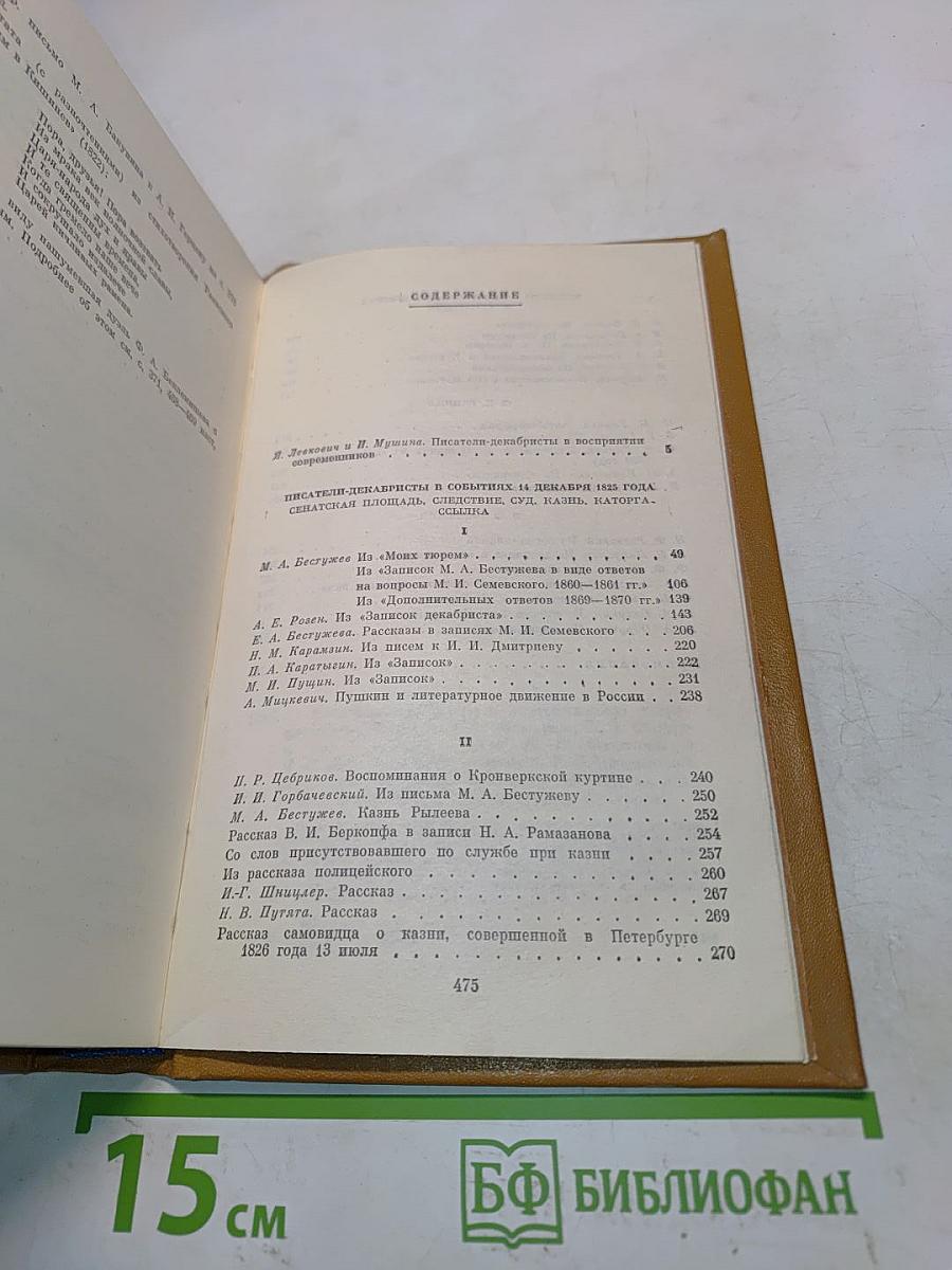Писатели-декабристы в воспоминаниях современников. Том первый