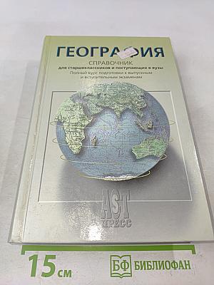 География. Справочник для старшеклассников и поступающих в вузы