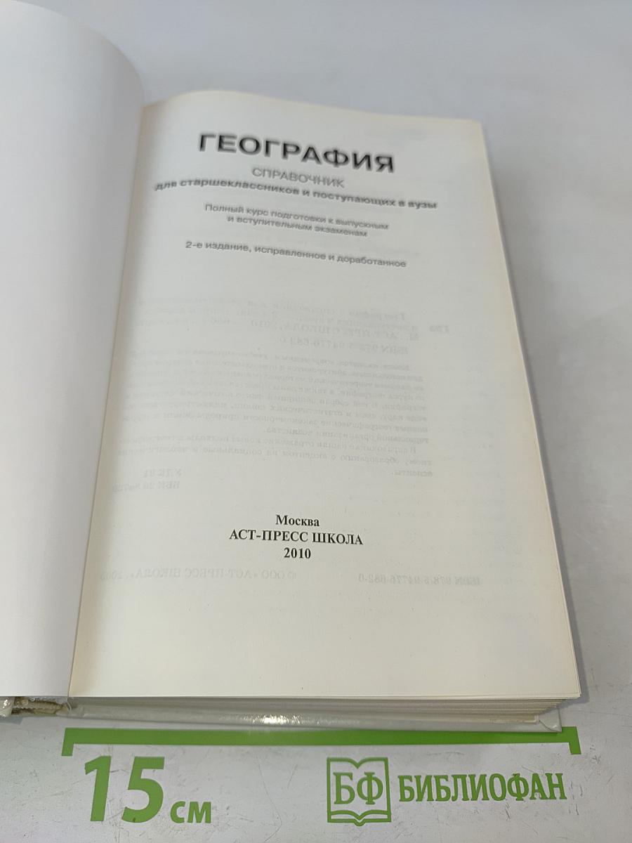 География. Справочник для старшеклассников и поступающих в вузы