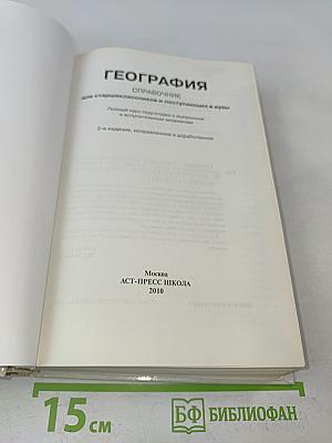 География. Справочник для старшеклассников и поступающих в вузы