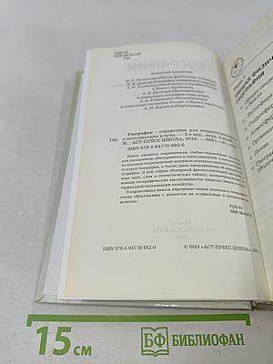 География. Справочник для старшеклассников и поступающих в вузы