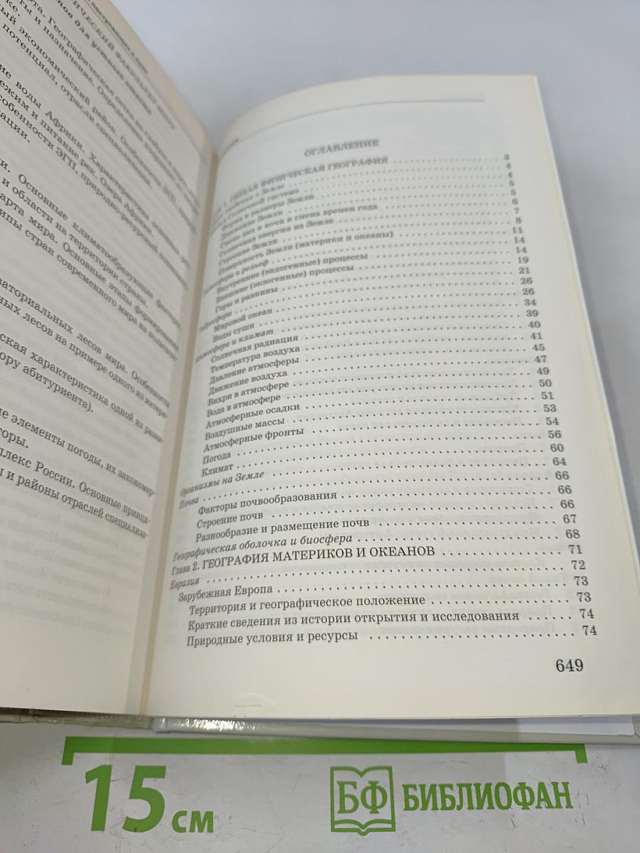 География. Справочник для старшеклассников и поступающих в вузы