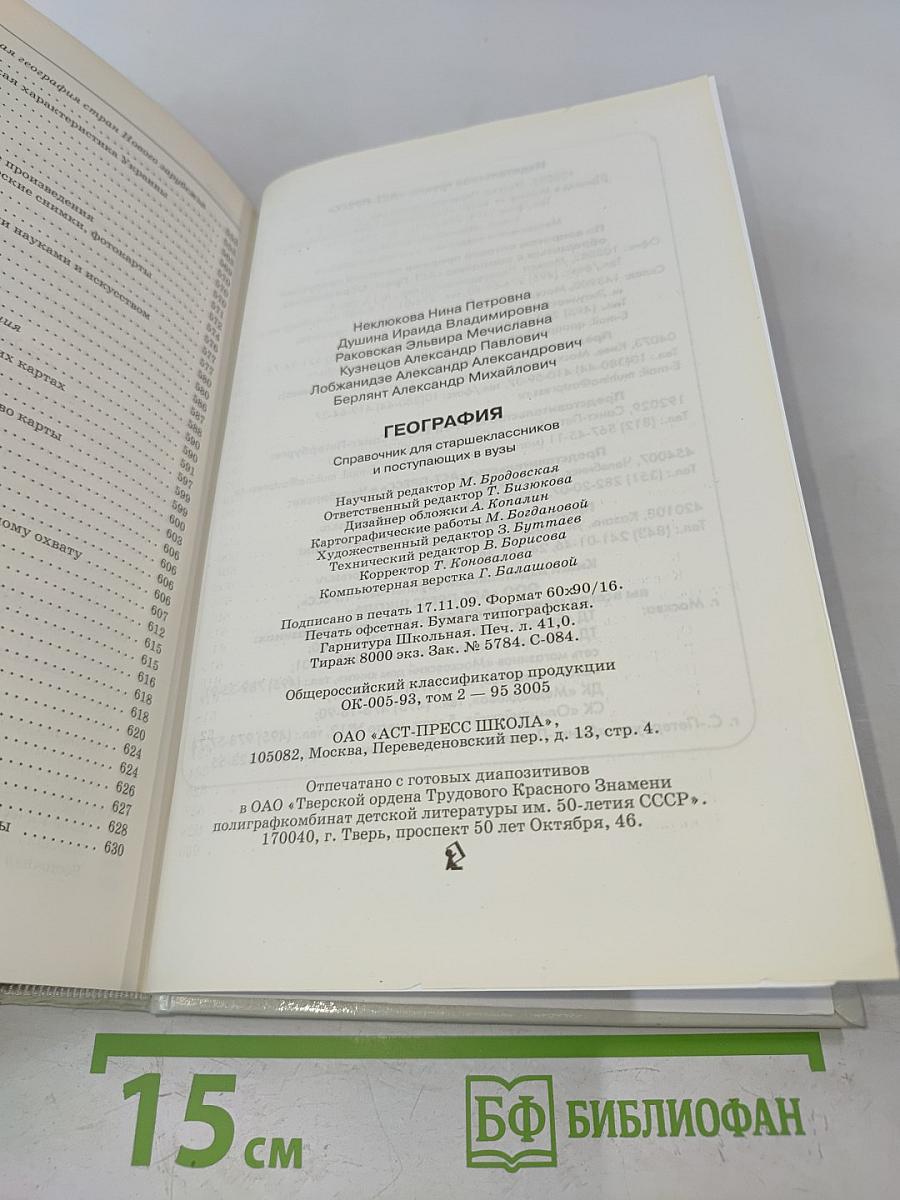 География. Справочник для старшеклассников и поступающих в вузы