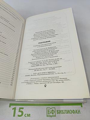 География. Справочник для старшеклассников и поступающих в вузы