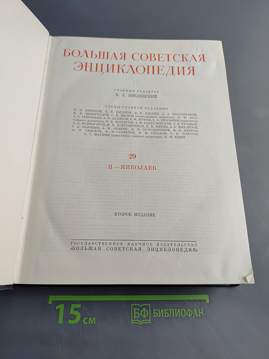Большая Советская Энциклопедия. Том 29. Н — Николаев