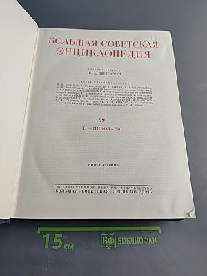 Большая Советская Энциклопедия. Том 29. Н — Николаев