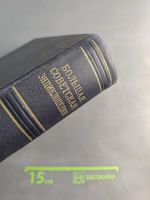 Большая Советская Энциклопедия. Том 29. Н — Николаев