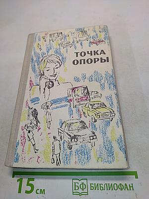 Точка опоры