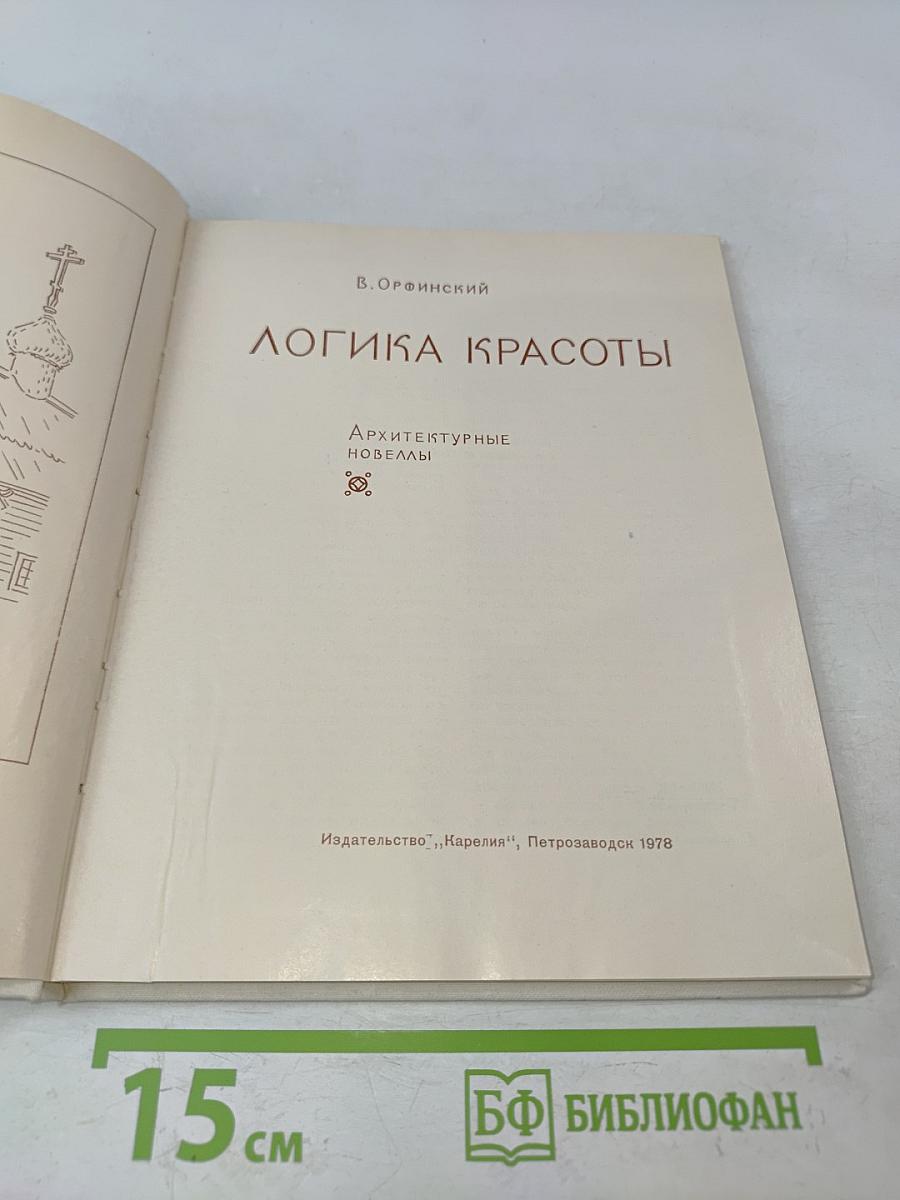 Логика красоты. Архитектурные новеллы