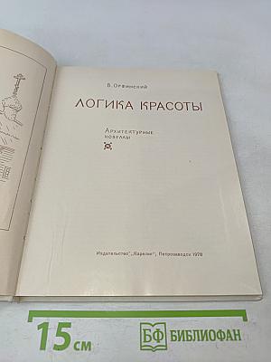 Логика красоты. Архитектурные новеллы