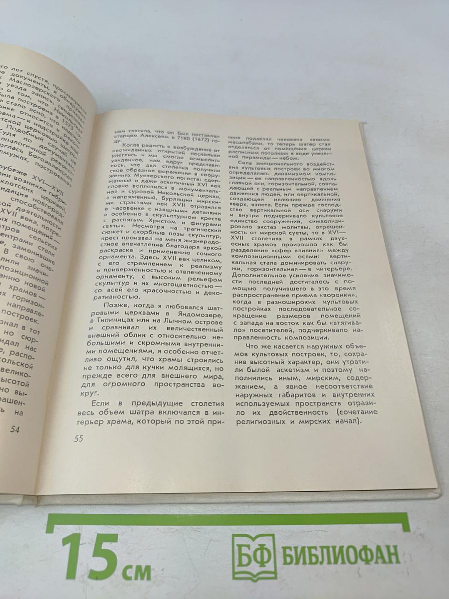 Логика красоты. Архитектурные новеллы
