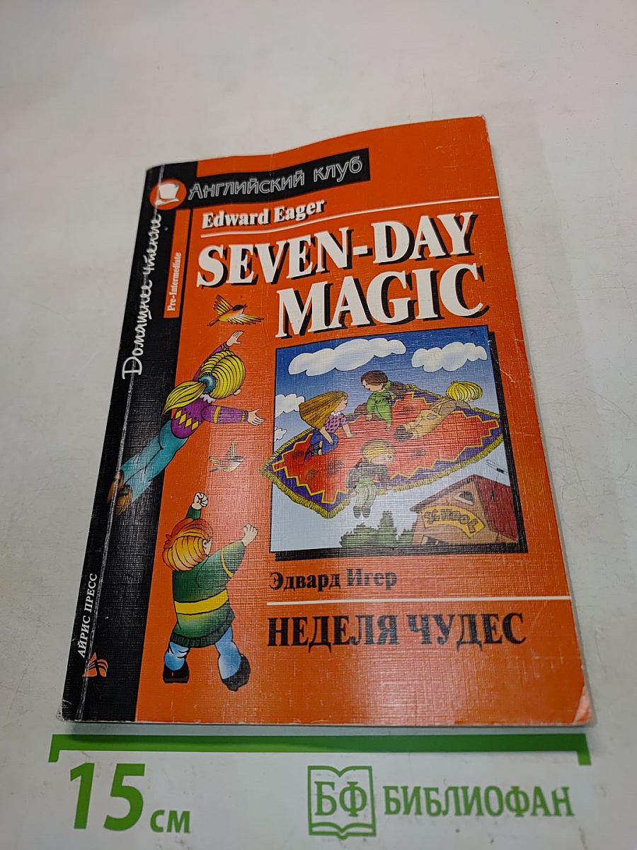 Неделя чудес (Seven-Day Magic)