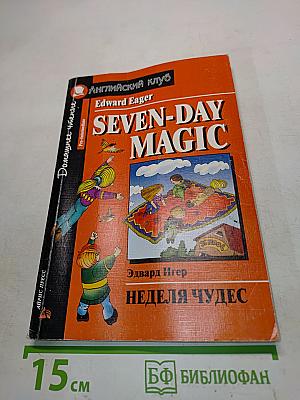 Неделя чудес (Seven-Day Magic)