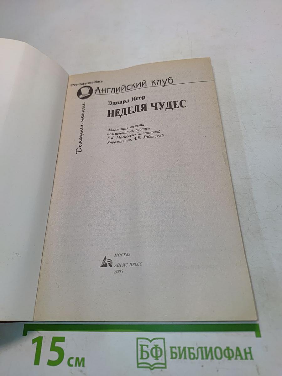 Неделя чудес (Seven-Day Magic)