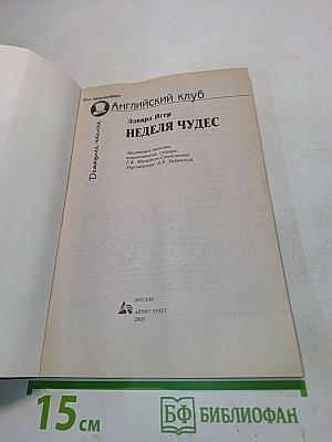 Неделя чудес (Seven-Day Magic)