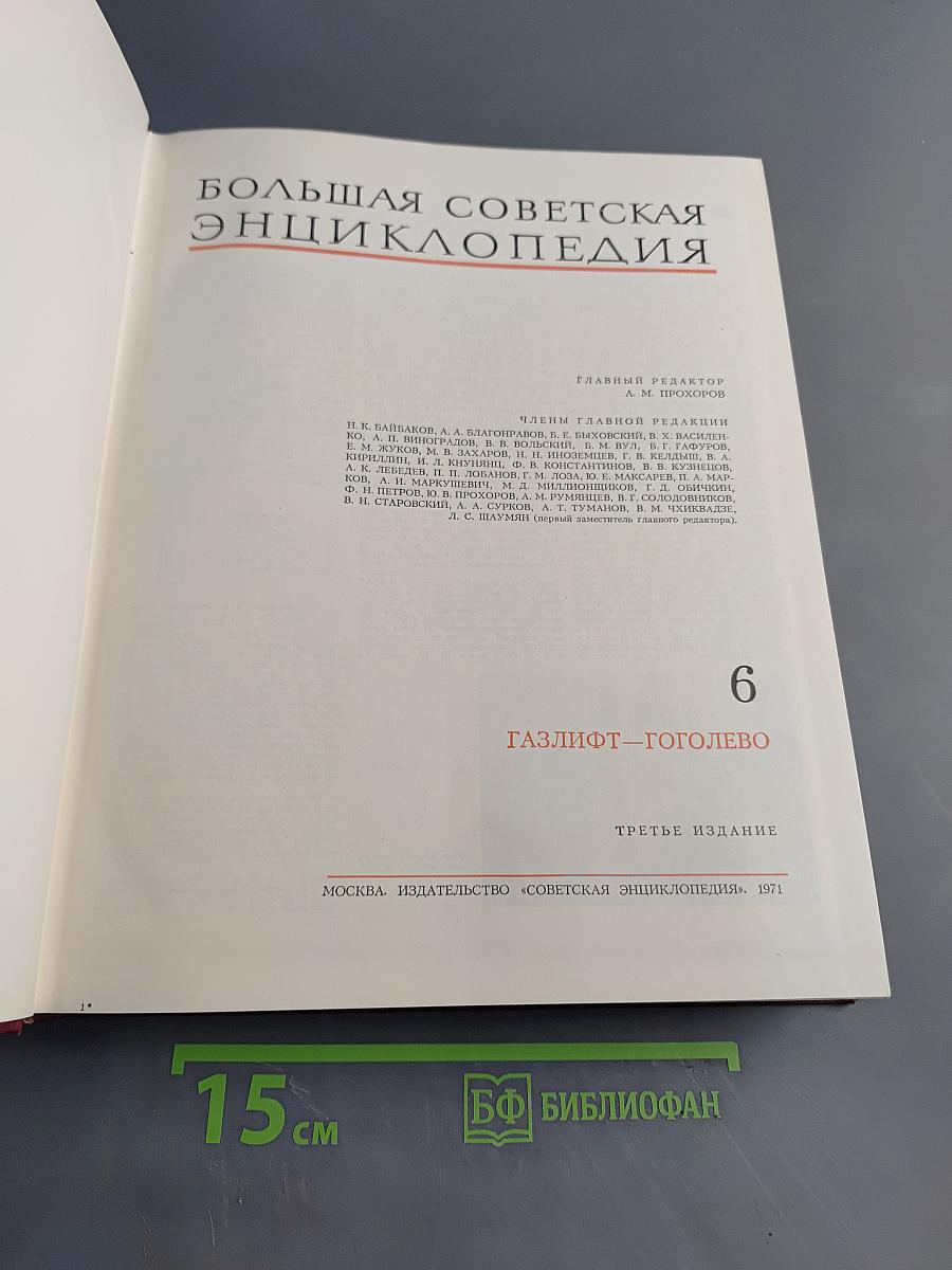 Большая Советская Энциклопедия. Том 6