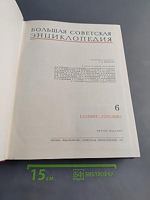 Большая Советская Энциклопедия. Том 6