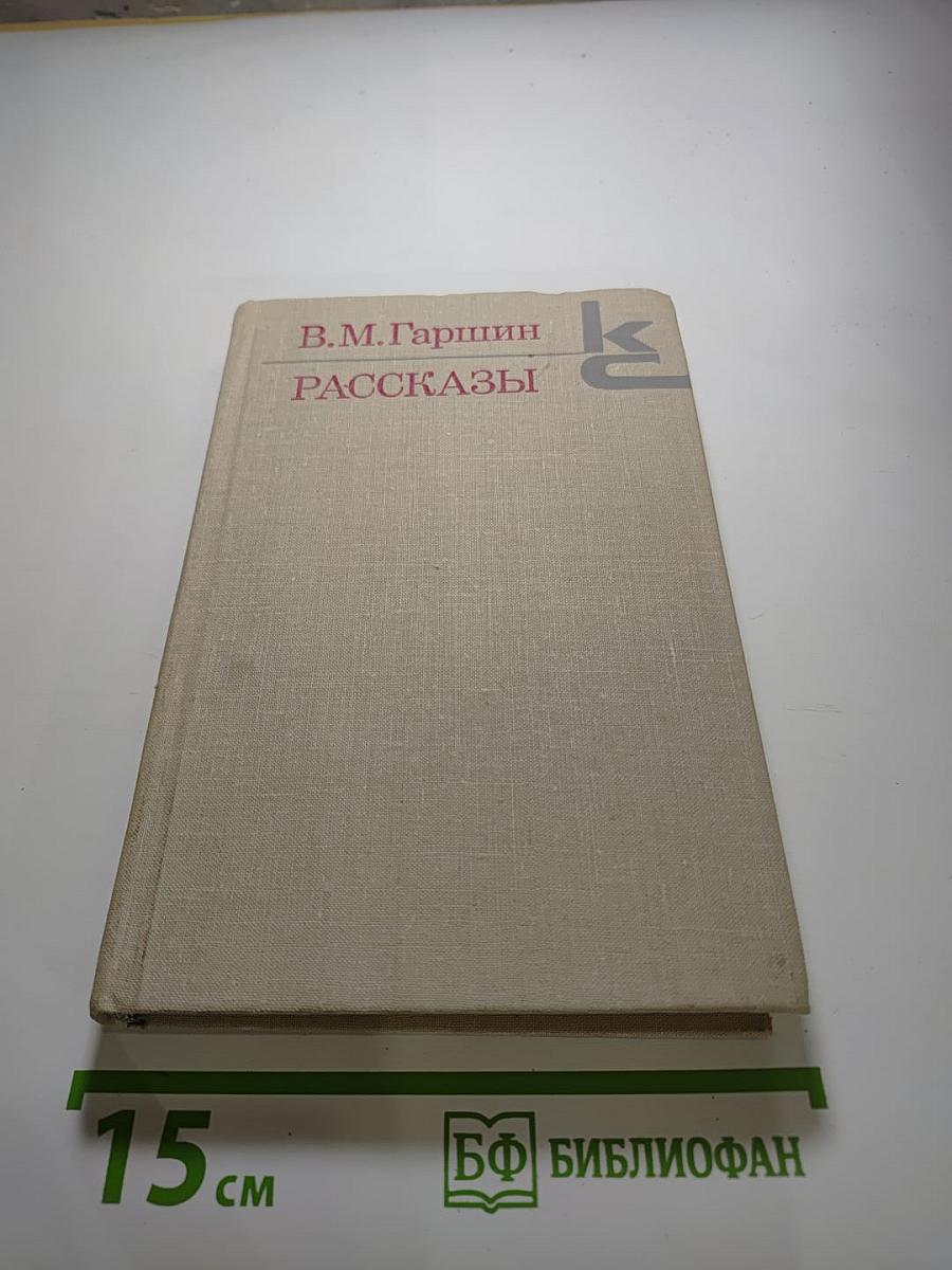 В.М. Гаршин. Рассказы