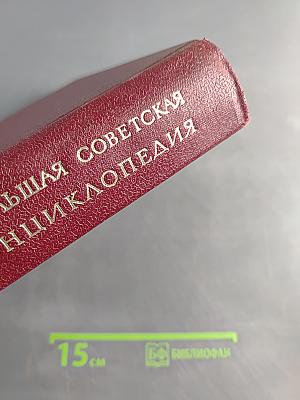 Большая Советская Энциклопедия. Том 6