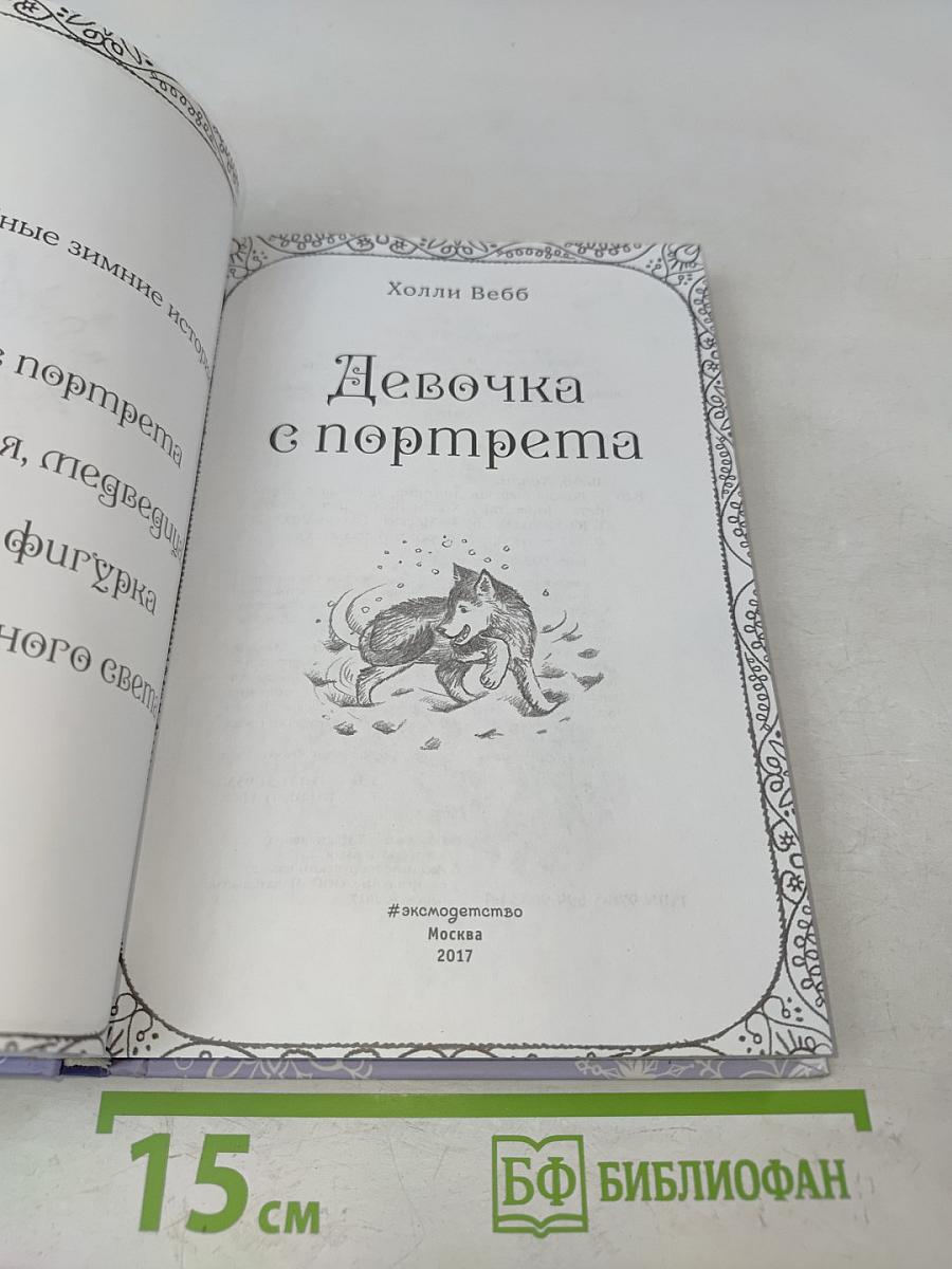 Девочка с портрета