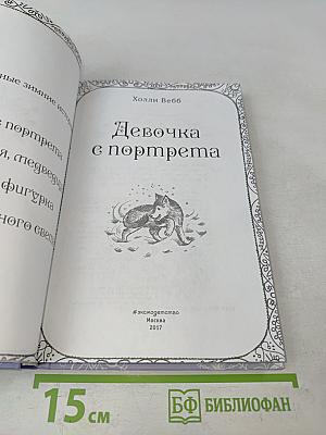 Девочка с портрета