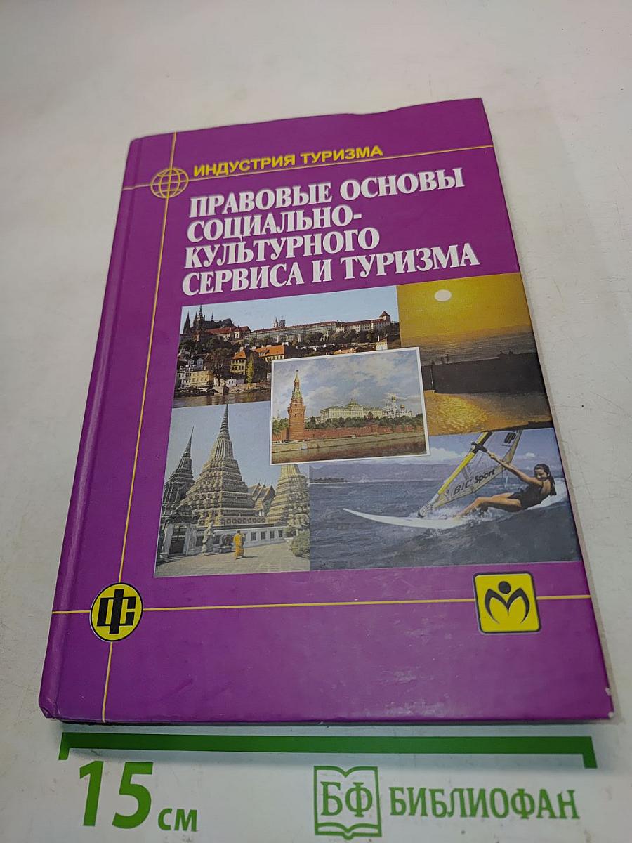 Правовые основы социально-культурного сервиса и туризма