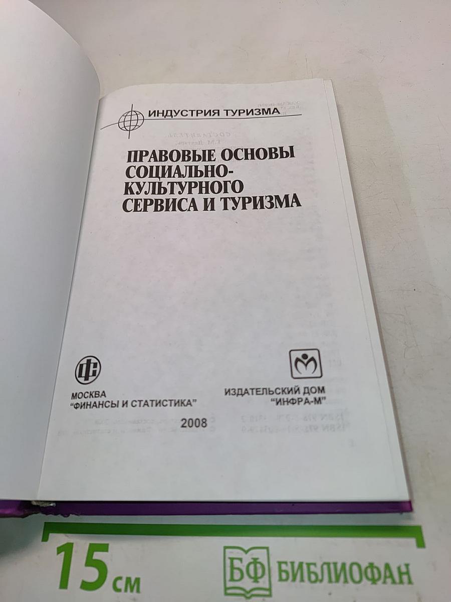 Правовые основы социально-культурного сервиса и туризма