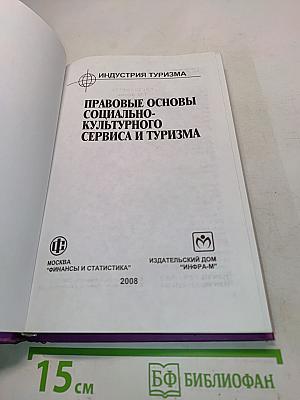 Правовые основы социально-культурного сервиса и туризма