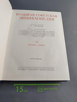 Большая Советская Энциклопедия. Том 16. Железо-Земля