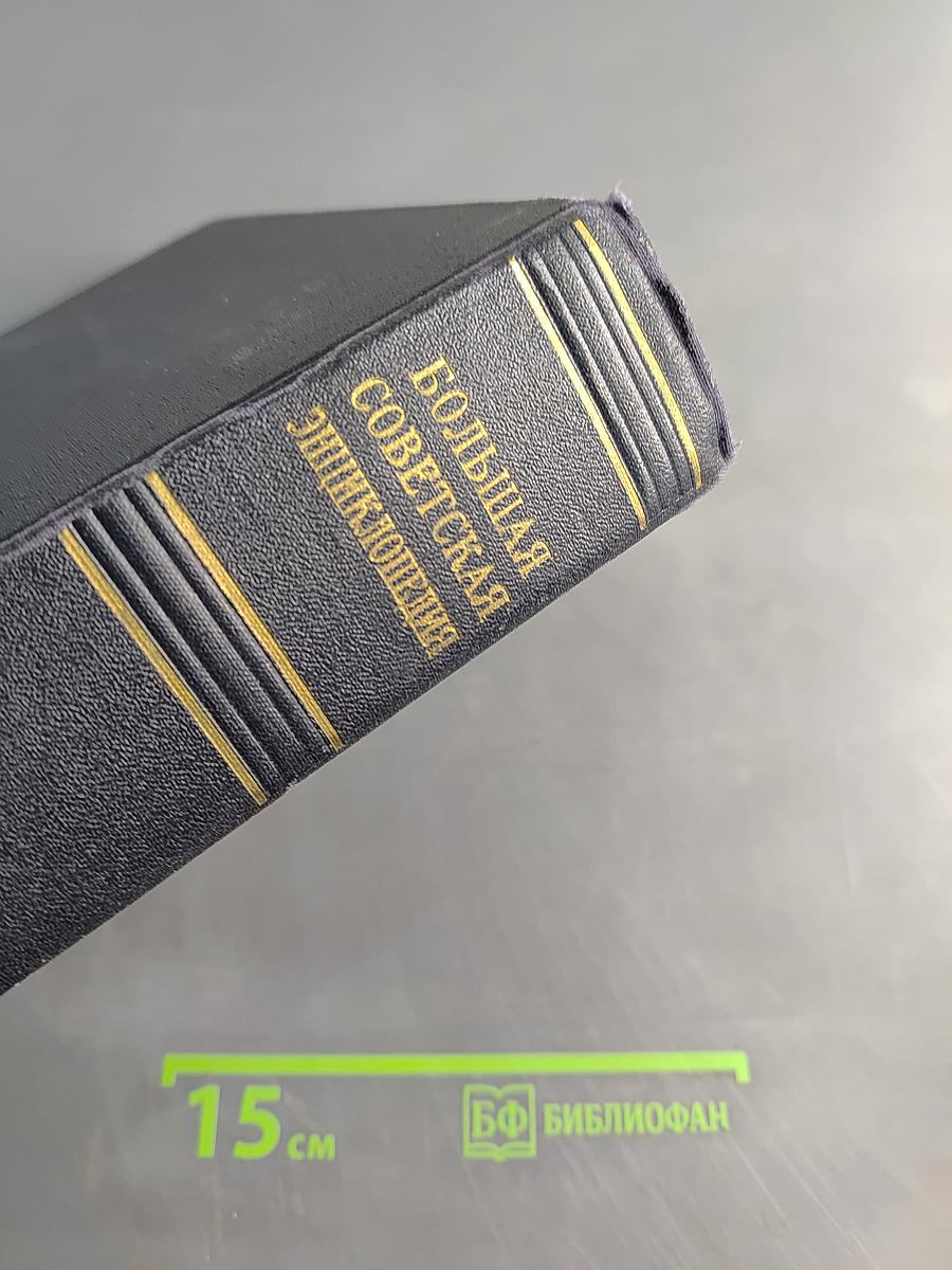 Большая Советская Энциклопедия. Том 16. Железо-Земля